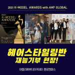 종로미용학원 아뜰리에뷰티아카데미 ‘2021K-MODEL AWARDS with AMF GLOBAL 뷰티 갈라쇼’ 헤어 재능기부 참여