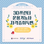 (주)엘에이치제이메이커 | “3D프린터 자격증 도전해보세요”, 아토플래닛(주) 메이커 심화과정 교육생 모집