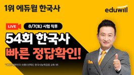 에듀윌 한국사, 제 54회 한국사능력검정시험(한능검) 라이브 생방송 진행…”시험일정 확인”