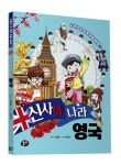 [신간소개] 교과서 속 세계 문화 탐험 시리즈 1. 신사의 나라 영국