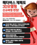컴퓨터학원 SBS아카데미컴퓨터아트학원, ‘메타버스 제페토 3D 모델링’ 신규 과정 런칭…선착순 40% 할인