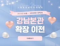 미용학원 ‘스타토리뷰티아카데미 강남지점’, 오는 9월 본관 확장 이전 “더욱 쾌적한 교육 환경 제공할 것”