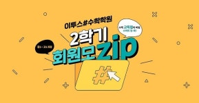 수학 고득점 달성을 위한 비법 대방출! 이투스#수학학원 2학기 회원 모집