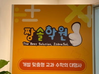 반포 수학학원 짱솔, ‘대치동에 뒤지지 않는 수업 퀄리티’ 자신감 드러내