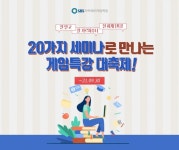 게임학원 SBS아카데미게임학원, 9월 한 달간 20가지 세미나로 만나는 게임 특강 대축제 진행