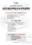 코리아요리학원, ‘2022 조리∙제과제빵학과 필승전략 입시&유학 설명회’ 개최