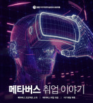 컴퓨터학원 SBS아카데미컴퓨터아트학원, 취업생이 들려주는 ‘메타버스 취업 이야기’ 세미나 진행