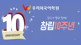 수원 중국어학원 우리외국어학원, 창립 10주년 맞이 고객 감사 이벤트 진행… 중국어 강의 할인 혜택 제공