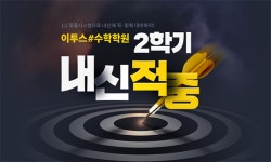 1:1 맞춤 시스템 이투스#수학학원, 2학기 내신대비반 모집 중