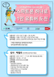 명지전문대학 캠퍼스타운사업단 ‘스마트폰 하나로 1인 유튜버 도전’ 교육생 모집