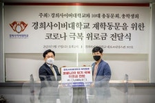 경희사이버대 총동문회, 재학 동문을 위한 코로나19 극복 위로금 전달