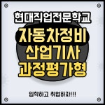 대전자동차정비학원, 자동차정비검사산업기사 국비지원 교육과정 개설