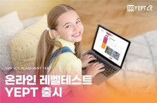 YBM ECC, 학습자의 적절한 레벨을 찾아주는  온라인 레벨테스트 YEPT 선보여