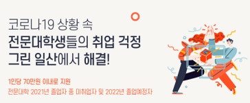 컴퓨터학원 일산 그린컴퓨터아트학원, 전문대학생 취업역량 강화를 위한 지원사업 운영