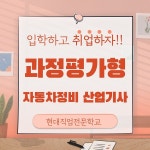 대전자동차정비학원, 국비지원 자동차정비산업기사 과정평가형 개설