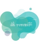 서초구, 미디어 교육으로 청소년 양성평등 의식 함양 지원