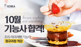 코리아요리학원 대전지점, ‘10월 기능사 합격’ 조리/제과제빵 기능사 정규과정’ 개강