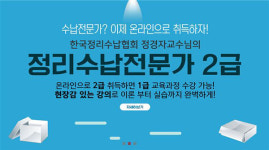 서디평 정리수납전문가 온라인 특별과정 ‘나도 정리수납전문가’
