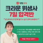 대방고시, 위생사 국가고시 대비 “7일 합격반” 강좌 오픈