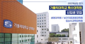 가톨릭대학교 성의교정 특수대학원, 2022 전기 신입생 모집