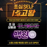 초심스터디카페 11월 23일 단 하루, 파격 할인 이벤트 진행