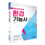 에듀피디, 환경기능사 필기 대비 ‘알기 쉽게 풀어쓴 환경기능사’ 개정 3판 출간