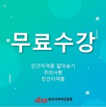 한국사이버진흥원, 방과후지도사 1급자격증과정 원격교육 무료