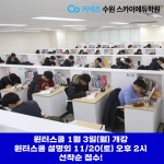 수원스카이에듀, 2022년 윈터스쿨 개강 및 설명회 개최