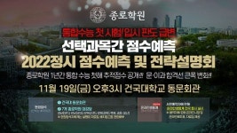 종로학원, 수능 직후 2022 대입설명회 온·오프라인 동시 개최
