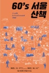 서울시립대 박물관, ‘60’s 서울 산책’ 전시 개최