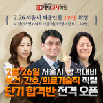 대방고시, 서울시 ‘의료기술직-간호직, 보건직’ 공무원 시험 대비 단기합격반 강좌 오픈