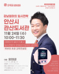 수능교육전문가 오대교, 안산시 관산도서관 초청 ‘강남엄마의 입시전략’ 줌 강연회 성료