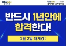 ‘반드시 1년안에 합격한다!’ 올라에듀 공무원기숙학원, 1월 대개강