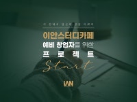 이안스터디카페, 예비 창업자 위한 프로젝트 진행