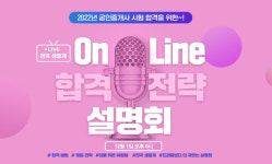 박문각, 2022년 공인중개사 시험 합격을 위한 온라인 합격전략 설명회 진행