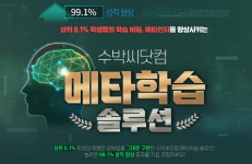 비상교육 중등인강 수박씨닷컴, 메타인지 향상시키는 메타학습 솔루션 공개