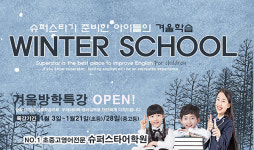 부산 금정 슈퍼스타어학원, 겨울방학 특강 개강