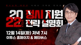 이투스교육, ‘2022 정시 최종 지원 전략’ 설명회 14일 개최