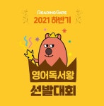 리딩게이트 영어 독서왕 선발대회, 총 2,629명의 다독왕 탄생