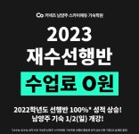 남양주 스카이에듀 기숙학원 2023 재수선행반 개강