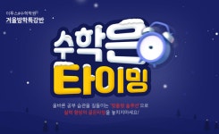 이투스#수학학원, 올바른 공부 습관 형성을 위한 겨울방학특강반 모집