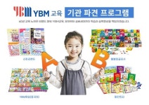 YBM교육, 유아부터 시니어까지 기관 파견 사업으로 맞춤형 교육 프로그램 제공