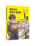 쉽고 재미있는 삼국지, ‘설민석의 삼국지 대모험 5권’ 출간
