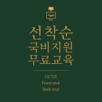 DW아카데미학원, 국비지원 웹디자인&웹개발 교육생 모집