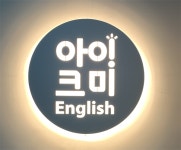 아이크미 광명직영교육센터 오픈