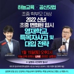 하늘교육, ‘공부의 신’ 강성태와 초중생 대상 2022년 신년 입시설명회 개최