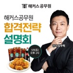 해커스, 9급·7급 공무원 시험 대비 ‘합격전략 설명회’ 8~9일 개최