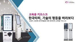 한국타피 주식회사, 교육용 키오스크 출시