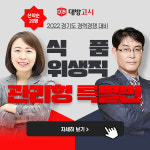 대방고시, ‘2022년 경기도 식품위생직 관리형 특별반’ 개강