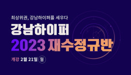 100% 선택수업제 재수종합학원 강남하이퍼 본원 재수성공전략설명회 개최